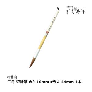 きくや筆本舗 書道筆 敦煌 赤毛 太さ 11mm×毛丈54mm かため 半紙2-4字