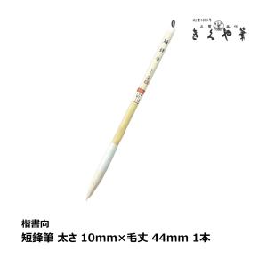 きくや筆本舗 書道筆 敦煌 赤毛 太さ 11mm×毛丈54mm かため 半紙2-4字