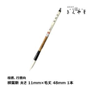きくや筆本舗 書道筆 太筆 英峰 小 (太さ 12mm×毛丈60mm) かため 半紙2
