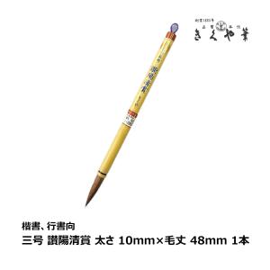 きくや筆本舗 書道筆 太筆 兼毫 祥 白毛 太さ 9mm×毛丈49mm ややかため