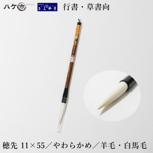 きくや筆本舗 書道筆 太筆 兼毫 祥 白毛 太さ 9mm×毛丈49mm ややかため