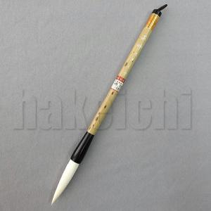 書道　筆 きくや筆本舗 書道筆 太筆 幽貞 (太さ 11mm×毛丈55mm) やわらかめ 半紙
