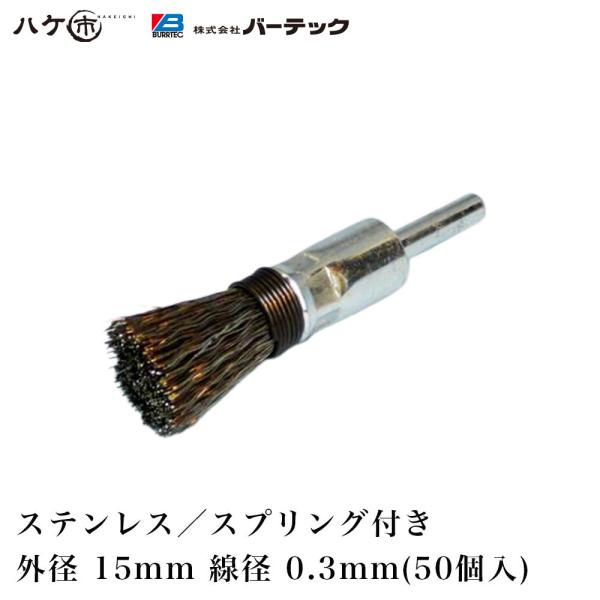 バーテック ダイナミック エンドブラシ 筒型ブラシ スプリング付 SESUS-15SP 101224...