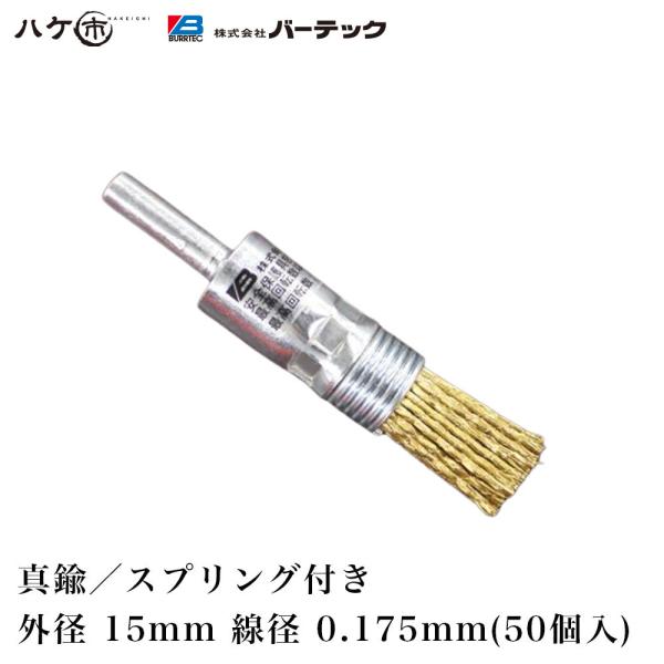 バーテック ダイナミック エンドブラシ 筒型ブラシ スプリング付 SE-15SPC 10124000...