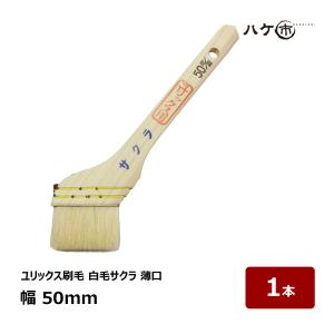 ユリックス刷毛 白山羊毛 サクラ 20号 幅 50mm 1本｜廻り縁・額縁・細部塗装に最適｜DIY 油性用 刷毛 ハケ はけ ハケ市