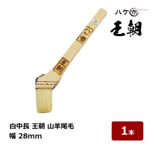 ペイント用刷毛 白中長 羊印 山羊毛使用 厚口長毛 中長刷毛 幅 60mm 1