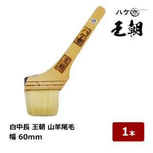 ペイント用刷毛 白中長 羊印 山羊毛使用 厚口長毛 中長刷毛 幅 60mm 1