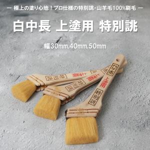 刷毛 ハケ市 白中長 上塗用 特別誂 山羊毛 ...の詳細画像4