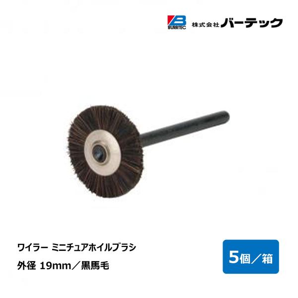 バーテック ワイラー ミニチュアホイルブラシ 外径 19mm 黒馬毛 1箱 5個入 MK-12 PH...