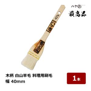 料理用刷毛 木柄 最高品 山羊毛 30mm幅｜お好み焼き 鉄板焼き パン屋