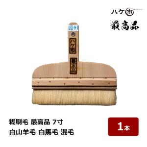 ハケ市 日本製 糊刷毛 白山羊毛 白馬毛 混毛 最高品 8寸 1本 134008
