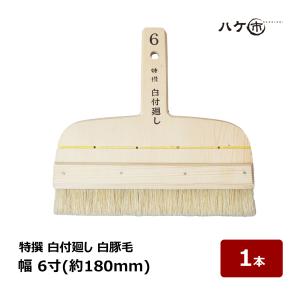 刷毛　はけ　筆 サッシュール刷毛 | サッシュール刷毛 | ハケ市 刷毛 通販 大阪市都島区