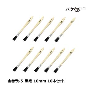 刷毛 金巻ラック刷毛 山羊毛 黒染め 10mm まとめ買い 10本セット｜ハケ市 はけ ハケ 木柄 薄平 DIY 塗装用 ペンキ｜送料無料 まとめ買い お買い得セット