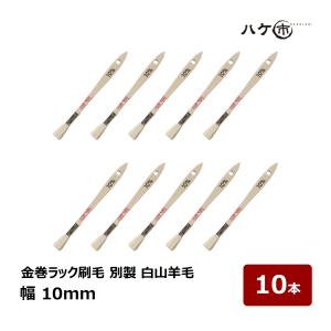 刷毛 金巻ラック刷毛 別製 白山羊毛 10mm 10本セット ｜ ハケ市 ハケ 木柄 薄平 DIY 塗装用 ペンキ 工作 プラモデル 送料無料 まとめ買い お買い得セット