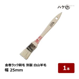 刷毛 金巻ラック刷毛 別製 白山羊毛 25mm 1本 ｜ ハケ市 ハケ 木柄 薄平 DIY 塗装用 ペンキ 工作 プラモデル