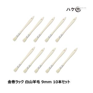 金巻ラック刷毛 白山羊毛 幅 9mm 10本セット｜薄平タイプ 木柄 ハケ 刷毛 塗装 ペンキ 工作 DIY プラモデル まとめ買い お得セット