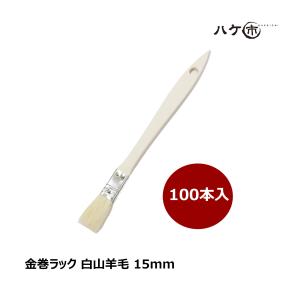 金巻ラック刷毛 白山羊毛 幅 15mm 100本セット｜薄平タイプ 木柄 ハケ 刷毛 塗装 ペンキ 工作 DIY プラモデル まとめ買い お得セット