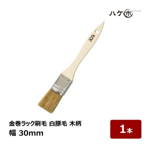 刷毛 金巻ラック刷毛 白豚毛 30mm 1本｜ハケ市 ハケ 木柄 薄平高粘度塗料 接着剤 外壁 ダメ込み DIY 塗装用 ペンキ