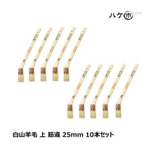 ハケ市 目地刷毛 油性用 山羊毛 上 筋違 スミ切り 25mm 10本セット ｜ 刷毛 ハケ DIY 塗装用 ペンキ ペイント 送料無料 まとめ買い お買い得セット