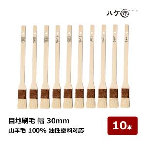 刷毛 ハケ 目地刷毛 油性用 山羊毛 特価品 30mm 10本セット ｜ ハケ市 はけ DIY 塗装...