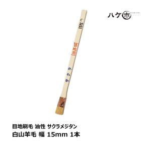 ハケ市 目地刷毛 油性用 白山羊毛 立 サクラメジタン 15mm 1本 ｜ 刷毛 ハケ DIY 塗装用 ペンキ