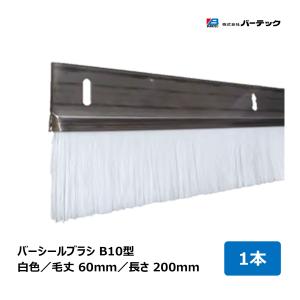 バーテック バーシールブラシ BS6型 毛丈25mm 全長1000mm BS6S-1000 1