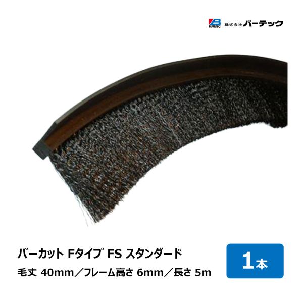 バーテック FS スタンダード 黒色 5m 毛丈 40mm バーカットフレックスシステム BF7-F...