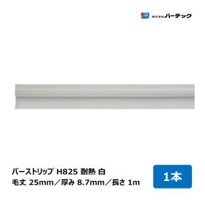 バーテック バーストリップブラシ F825 耐熱 白 全長 0.5m 毛丈 バーテック バーストリップブラシ F825 耐熱 白 全長 0.5m 毛丈