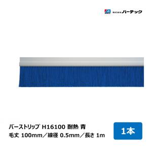 バーテック バーシールブラシ BS6型 毛丈25mm 全長1000mm BS6S-1000 1