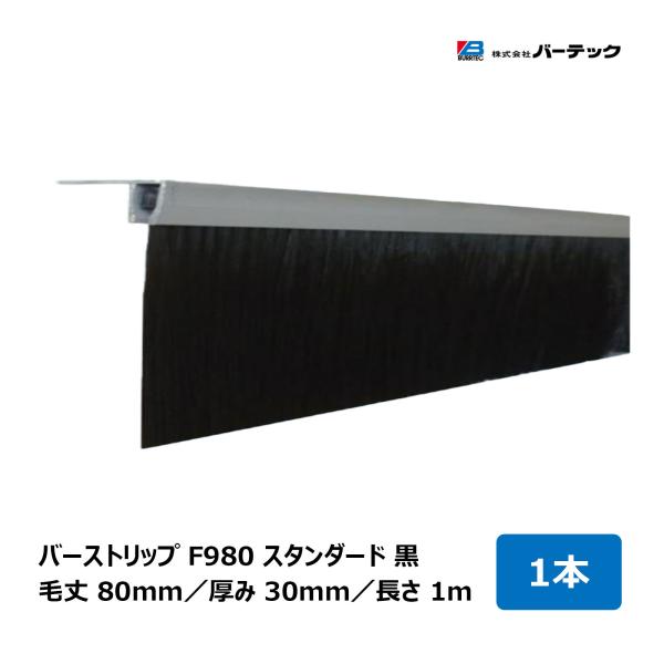 バーテック バーストリップブラシ F980 スタンダード 黒 全長 1m 毛丈 80mm 厚み 30...