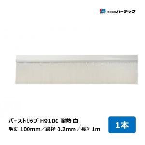 バーテック バーストリップブラシ H9100 耐熱 白 全長 1m 毛丈 100mm 線径 0.2mm 1本 H9100-1000PBT2W 26907200 ｜BURRTEC 防虫 防塵 ブラシ 隙間対策