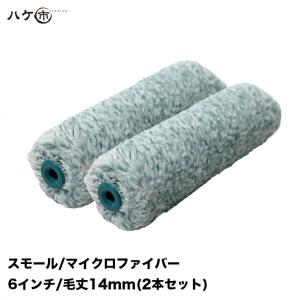 スモールローラー ジパング マイクロファイバー 混毛 中毛 外装用 毛丈 14mm 6インチ 2本セット | ペイントローラー 塗装