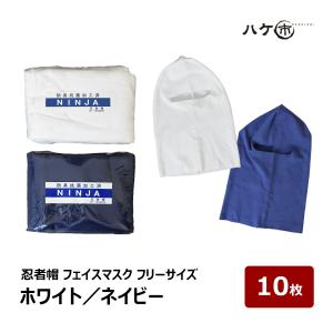 忍者帽 フェイスマスク フリーサイズ 白 ホワイト 紺 ネイビー 441005 441006 10枚入 ｜ 保護用品 マスク 屋外作業 農作業 ニット帽 デストロイヤー マスク 覆面