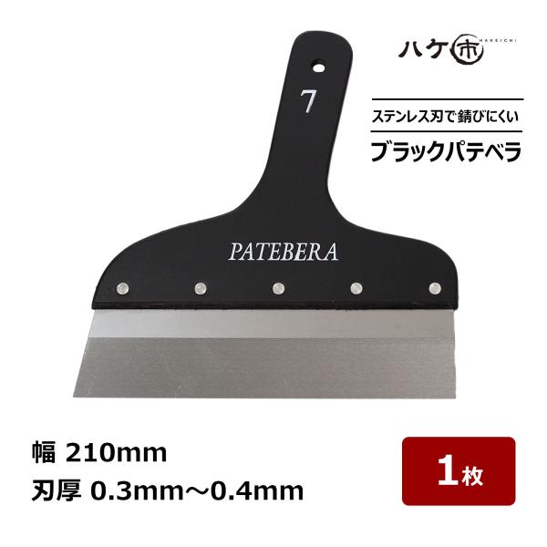 パテベラ 210mm 刃厚 0.4mm 最薄 0.3mm ステンレス製ヘラ 壁補修・パテ処理・塗装 ...