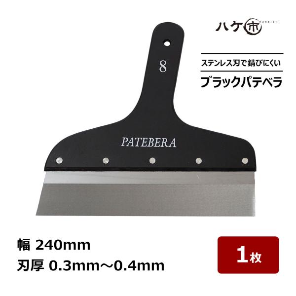 パテベラ 240mm 刃厚 0.4mm 最薄 0.3mm ステンレス製ヘラ 壁補修・パテ処理・塗装 ...
