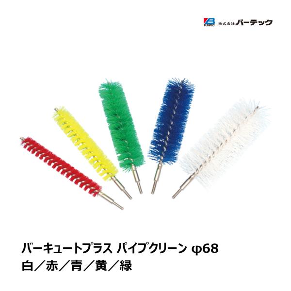 バーテック バーキュートプラス パイプクリーン φ68 直径 68mm 1本 全5色 白 赤 青 黄...