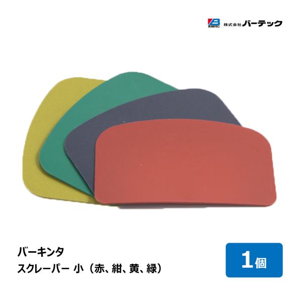 バーテック バーキンタ スクレーパー 小 1個 全4色 赤 紺 黄 緑 幅 150mm 全長 97m...
