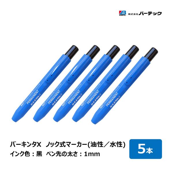 バーテック バーキンタX ノック式マーカー 5本 油性  BKX-NMB 68100022 水性 B...