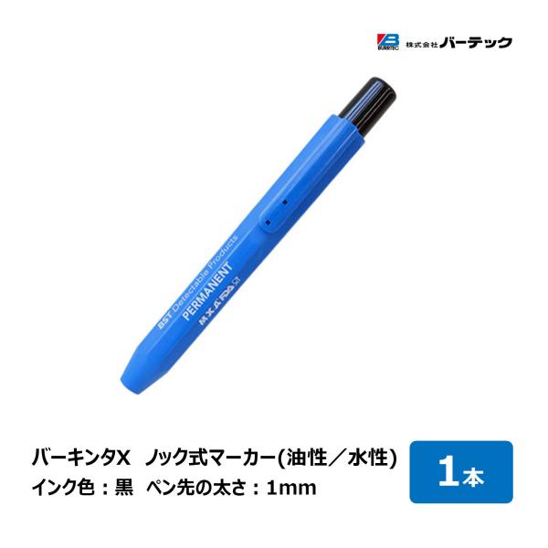 バーテック バーキンタX ノック式マーカー 1本 油性  BKX-NMB 68100022 水性 B...