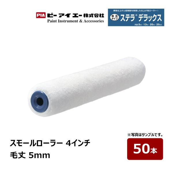 PIA スモールローラー ステラデラックス 4インチ 毛丈 5mm 50本入 802-05A4-50...