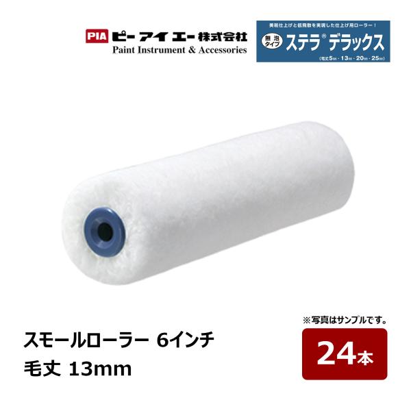 PIA スモールローラー ステラデラックス 6インチ 毛丈 13mm 24本入 802-13A6-2...