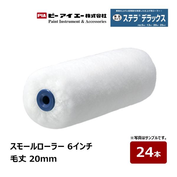 PIA スモールローラー ステラデラックス 6インチ 毛丈 20mm 24本入 802-20A6-2...