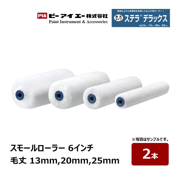 PIA スモールローラー ステラデラックス 6インチ 毛丈 13mm 20mm 25mm 2本入 ｜...