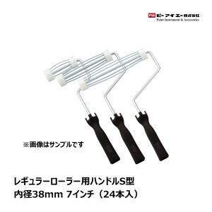 PIA レギュラーハンドルS型 内径38mm レギュラーローラー用ハンドル 7インチ（24本入） 901-RH03-07 |  ピーアイエー ペイントローラー｜hake1netshop