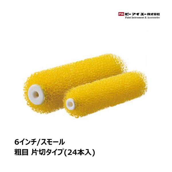 PIA 弁慶 砂骨ローラー スモールローラー 6インチ 24本入 粗目 片切りタイプ 903-E07...