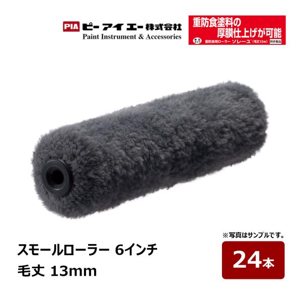 PIA スモールローラー ソレーユ 6インチ 毛丈 13mm 24本 903-E513-06 ｜ イ...