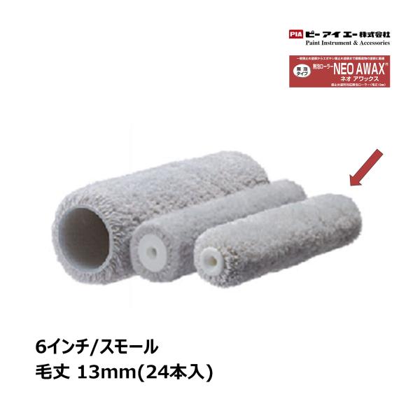 PIA スモールローラー ネオアワックス NEO AWAX 6インチ 毛丈13mm 24本入 903...