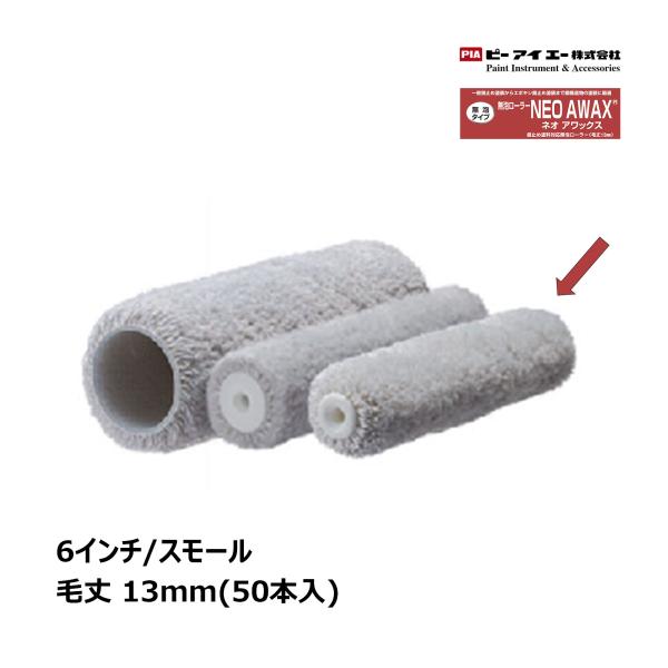 PIA スモールローラー ネオアワックス NEO AWAX 6インチ 毛丈13mm 50本入 903...