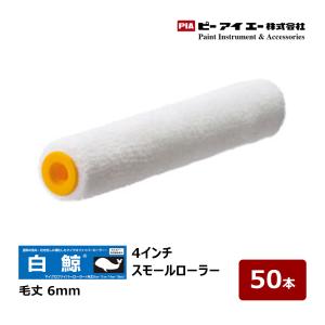 PIA スモールローラー ステラデラックス 6インチ 毛丈 20mm 50本入 802 