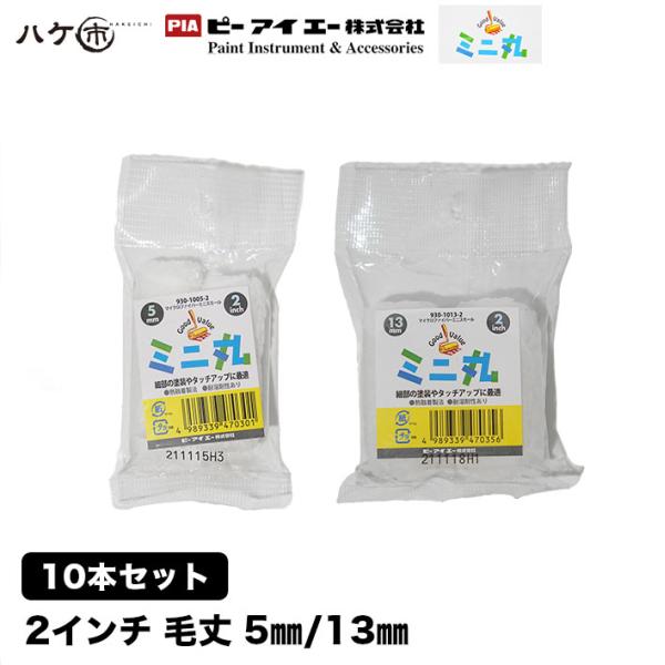 PIA ミニ丸 マイクロファイバー ミニスモールローラー 毛丈 5mm 13mm 2インチ 10本入...